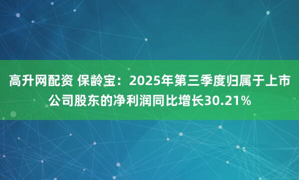 高升网配资 保龄宝：2025年第三季度归属于上市公司股东的净利润同比增长30.21%